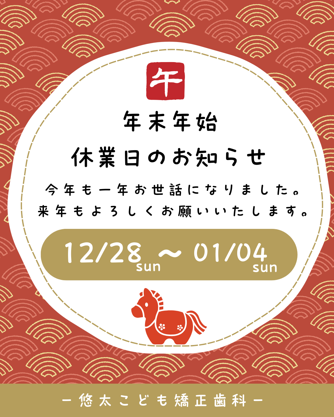 🔔年末年始(12/28-1/4)休診日のお知らせ🌅